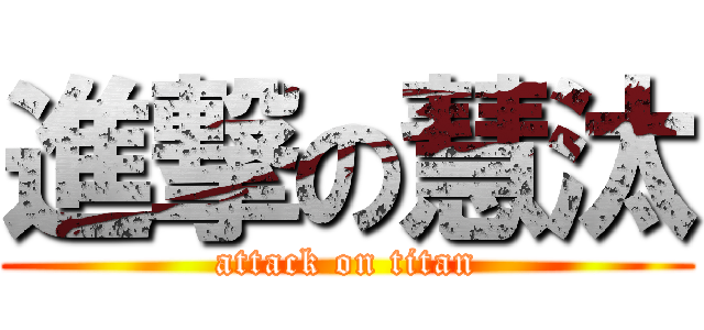 進撃の慧汰 (attack on titan)