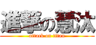 進撃の慧汰 (attack on titan)