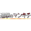 進撃のマンキチ (attack on titan)