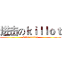 进击のｋｉｌｌｏｔ (killot coming)
