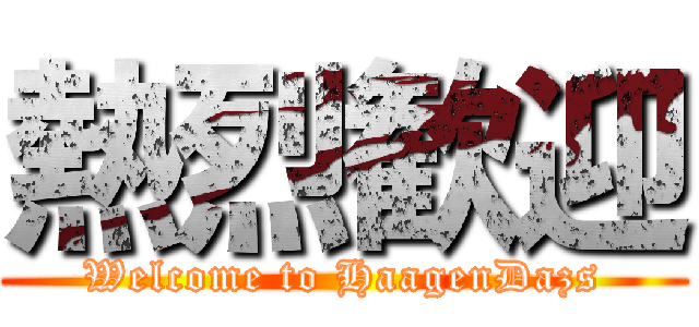 熱烈歓迎 (Welcome to HaagenDazs)