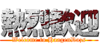 熱烈歓迎 (Welcome to HaagenDazs)