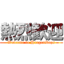 熱烈歓迎 (Welcome to HaagenDazs)