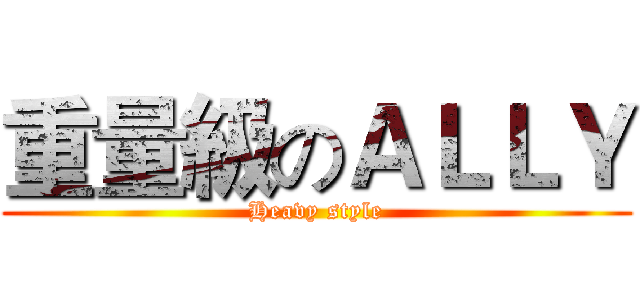 重量級のＡＬＬＹ (Heavy style)