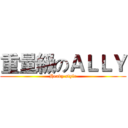 重量級のＡＬＬＹ (Heavy style)