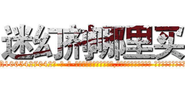 迷幻剂哪里买 (迷幻剂哪里买【电-话151x68344x817-Q1065427042元-吉-药-业】我们做的是长期生意,靠的是老客户长期支持 迷幻剂哪里买在发表了一篇http://sngk.net/fj1jr2

参考消息网我们做的是长期生意,靠的是老客户长期支持也许我们早该意识到，就连鲍勃·霍斯金斯（金球奖戏剧类电影男主角 
)