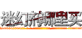 迷幻剂哪里买 (迷幻剂哪里买【电-话151x68344x817-Q1065427042元-吉-药-业】我们做的是长期生意,靠的是老客户长期支持 迷幻剂哪里买在发表了一篇http://sngk.net/fj1jr2

参考消息网我们做的是长期生意,靠的是老客户长期支持也许我们早该意识到，就连鲍勃·霍斯金斯（金球奖戏剧类电影男主角 
)