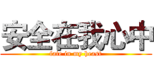 安全在我心中 (fate in my heast)
