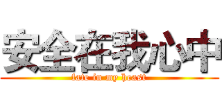 安全在我心中 (fate in my heast)