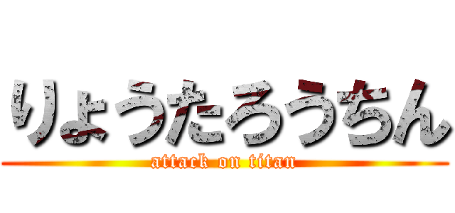 りょうたろうちん (attack on titan)