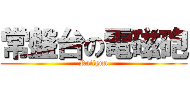 常盤台の電磁砲 (Railgun)