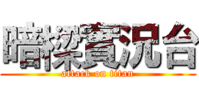 暗樑實況台 (attack on titan)