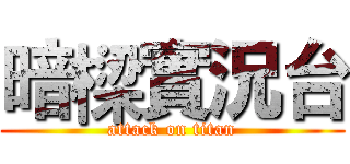 暗樑實況台 (attack on titan)