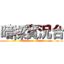 暗樑實況台 (attack on titan)