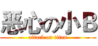 恶心の小Ｂ (attack on titan)