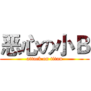 恶心の小Ｂ (attack on titan)