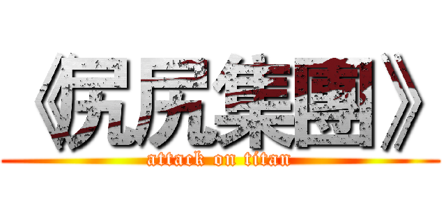 《尻尻集團》 (attack on titan)