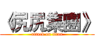 《尻尻集團》 (attack on titan)