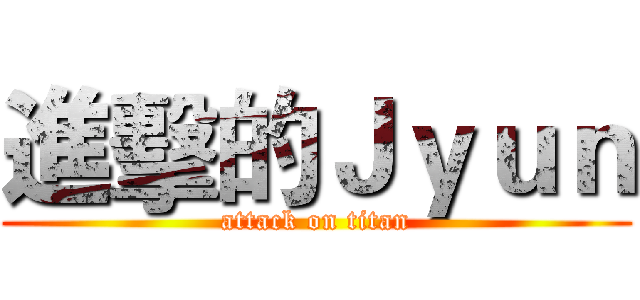 進擊的Ｊｙｕｎ (attack on titan)
