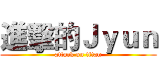進擊的Ｊｙｕｎ (attack on titan)