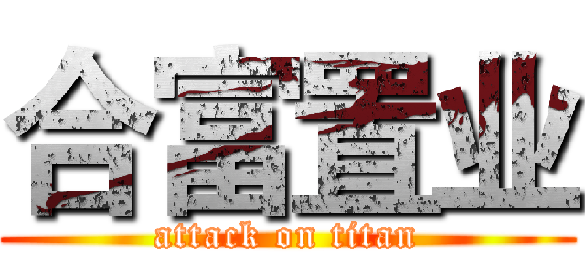 合富置业 (attack on titan)