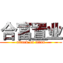 合富置业 (attack on titan)