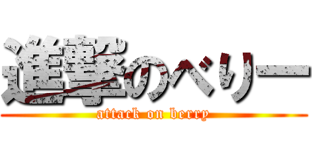 進撃のべりー (attack on berry)