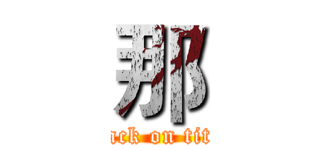 那 (attack on titan)