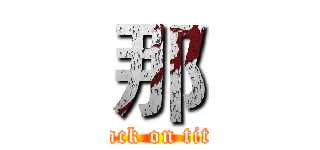 那 (attack on titan)