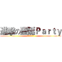 進擊の聖誕Ｐａｒｔｙ (メリークリスマス)