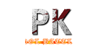 ＰＫ (IDOL BATTLE)
