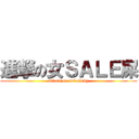 進撃の女ＳＡＬＥ屎 (attack on saleslady)