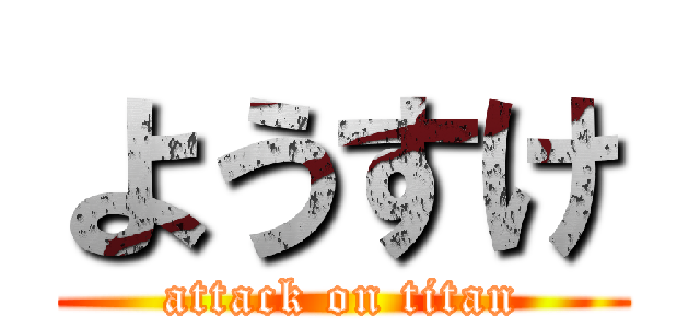 ようすけ (attack on titan)