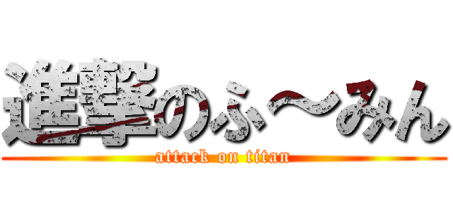 進撃のふ～みん (attack on titan)