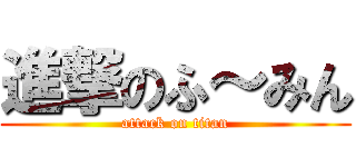 進撃のふ～みん (attack on titan)