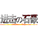 进击の石豪 (attack on Ash)