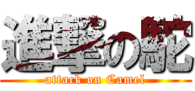 進撃の駝 (attack on Camel)
