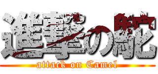 進撃の駝 (attack on Camel)