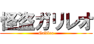 怪盗ガリレオ (Galileo)