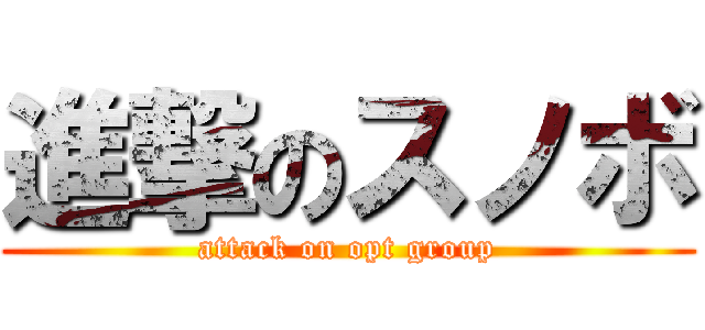 進撃のスノボ (attack on opt group)