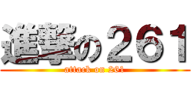 進撃の２６１ (attack on 261)