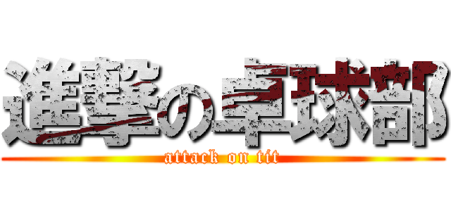 進撃の卓球部 (attack on tit)