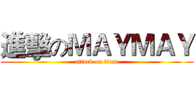 進擊のＭＡＹＭＡＹ (attack on titan)