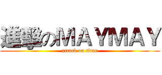進擊のＭＡＹＭＡＹ (attack on titan)