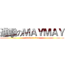 進擊のＭＡＹＭＡＹ (attack on titan)