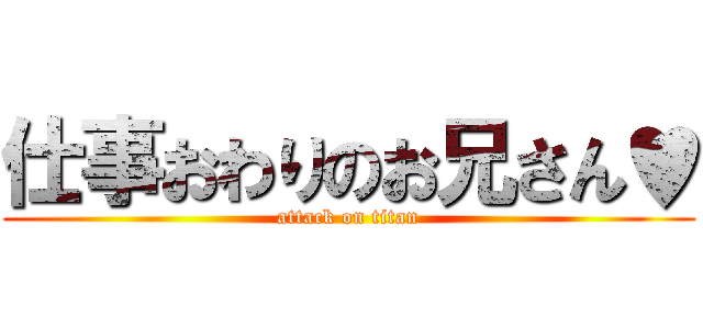 仕事おわりのお兄さん♥ (attack on titan)