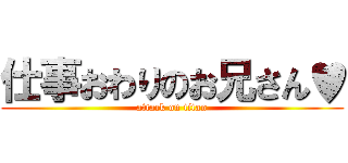 仕事おわりのお兄さん♥ (attack on titan)
