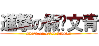 進撃の假掰文青 (attack on gebye hipster)