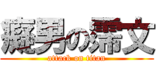 癡男の霈文 (attack on titan)