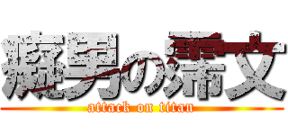 癡男の霈文 (attack on titan)